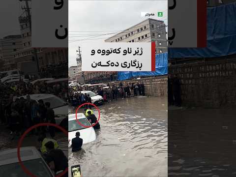 بە هەمووان ئۆتۆمبێلە ژێر ئاو کەتووەکە ڕزگار دەکەن ئەمە دیمەنی ئێستای پردی سەیداوەی هەولێرە