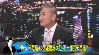TVBS 少康戰情室_20150806_332_1宋楚瑜4.0角逐總統大位 不一樣的宋楚瑜