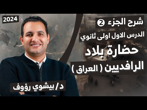 الدرس الاول تاريخ اولى ثانوي الترم الثاني حضارة بلاد العراق القديم الجزء التانى 2024
