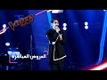 #MBCTheVoice - مرحلة العروض المباشرة - حسن العطار يؤدّي أغنية ’أحبك’ و ’Stiches’