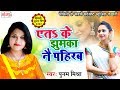 Poonam Mishra New Maithili Song - एतS के झुमका नै पहिरब - मैथिली गीत 2020