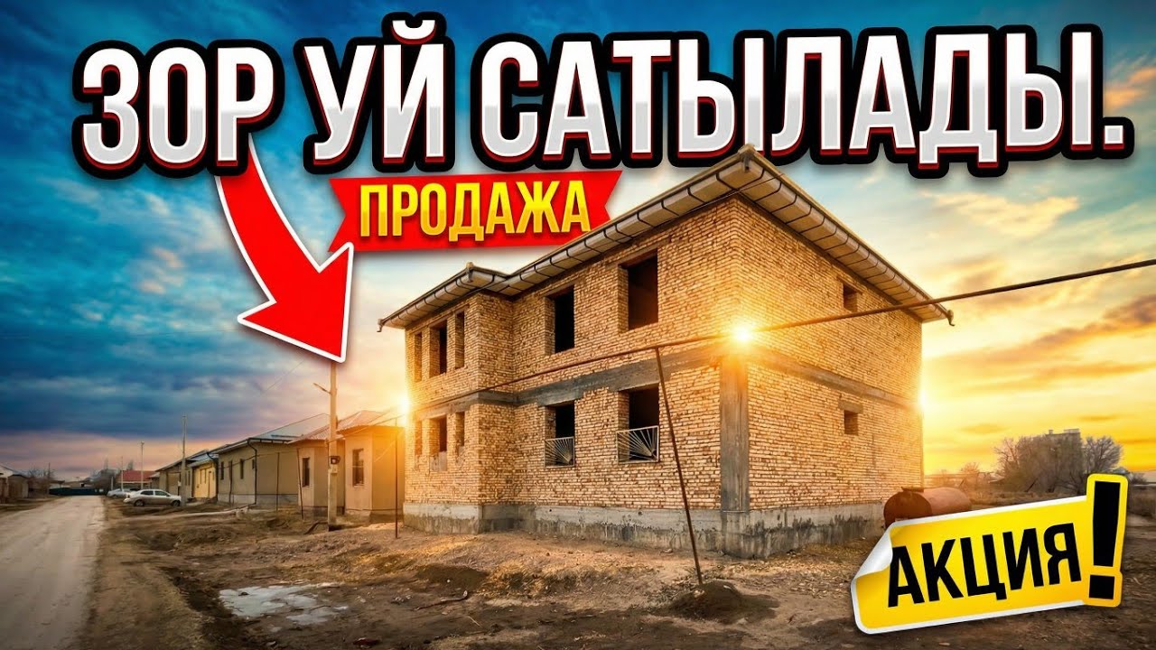 ЗОР КЫЛЫП САЛЫНГАН 2 ЭТАЖЛЫ УЙ САТЫЛАДЫ.