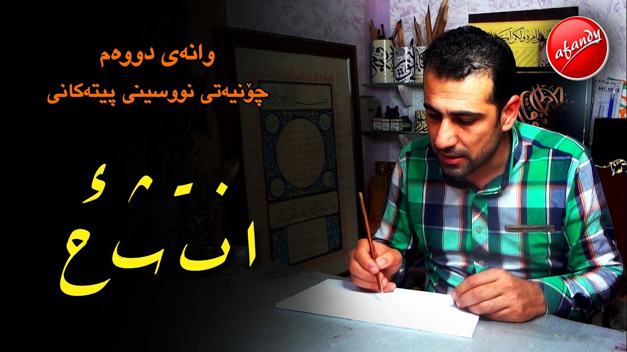 خط الرقعة - فێربوونی خەتی روقعە   02 / karzan afandy