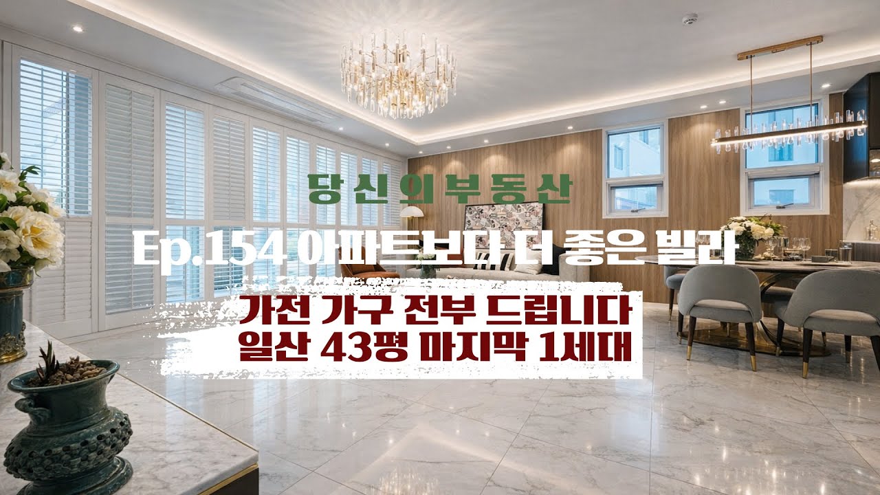아파트보다 더 좋은 빌라 Ep154- 일산 삼성캐슬 모델하우스 그대로 드립니다 43평 4룸+창고 [일산 풍동 신축빌라 삼성캐슬13차]