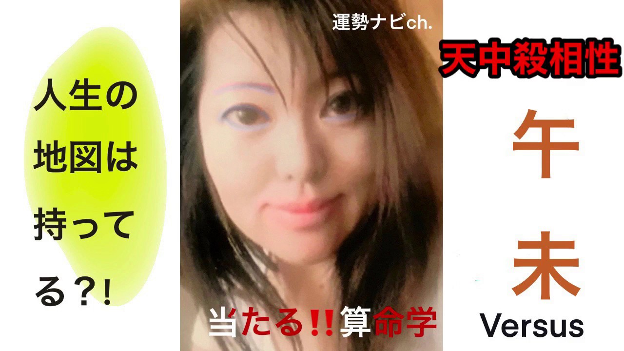算命占い「運勢ナビch」天中殺相性シリーズ 午未天中殺相性 YouTube