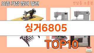 가장 많이 팔린 싱거6805 추천 Top10