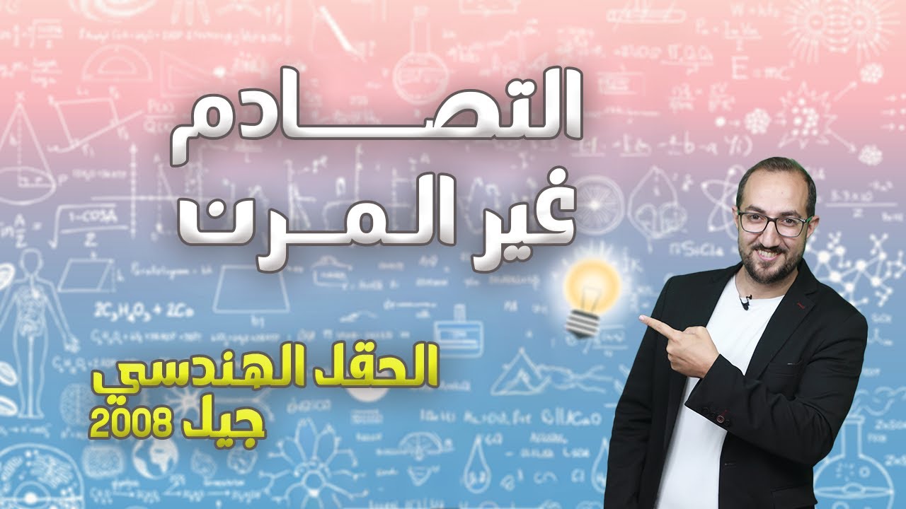 الزخم الخطي (15) || التصادم غير المرن || جيل 2008 || الأستاذ يوسف غيث