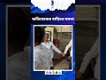 MamataBanerjee | অভিষেকের বাড়িতে মমতা | Bangla Jago Tv