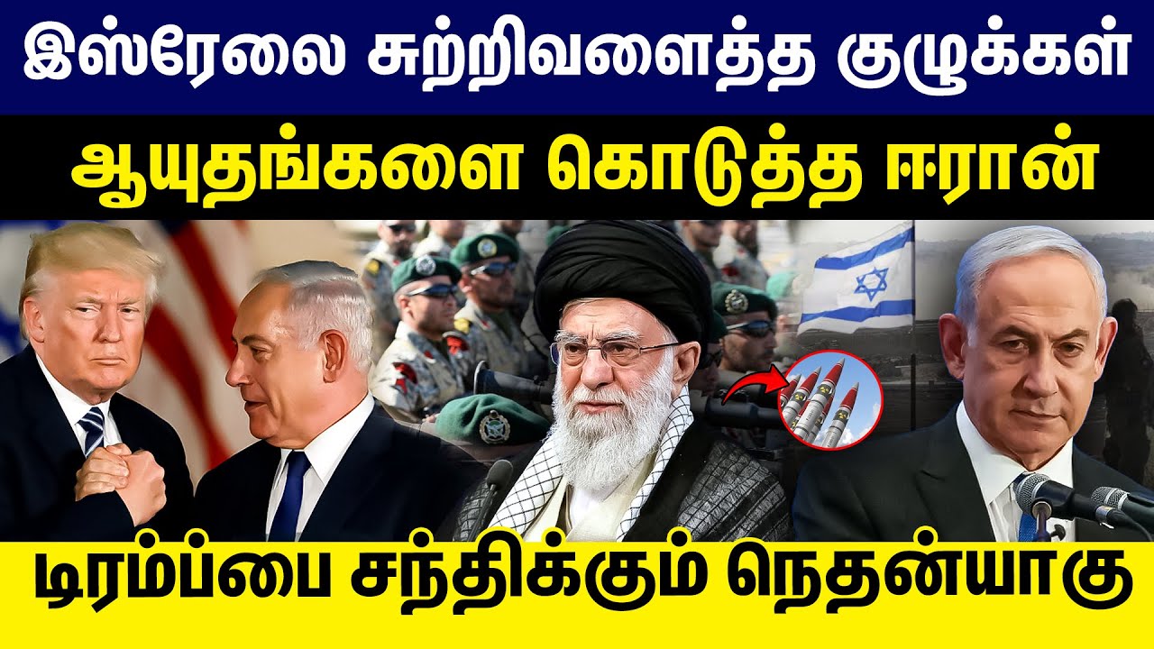 இஸ்ரேலை சுற்றிவளைத்த குழுக்கள் | டிரம்ப்பை சந்திக்கும் நெதன்யாகு  | IRAN |  USA | ISRAEL |  TRUMP