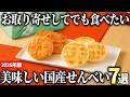【2026年版】和菓子の定番を味わう!国産の美味しいせんべいおすすめ7選