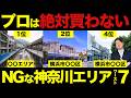 【買ったら終わる?】2026年に評価が出ない神奈川エリア7選を紹介します