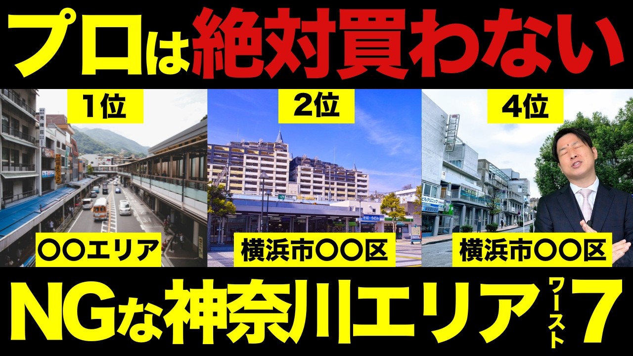 【買ったら終わる？】2026年に評価が出ない神奈川エリア7選を紹介します