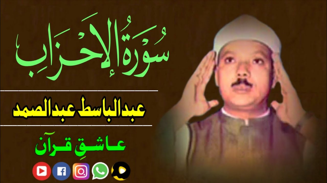 سورة الاحزاب قاری عبدالباسط Surah Ahzab Qari Abdul Basit Youtube