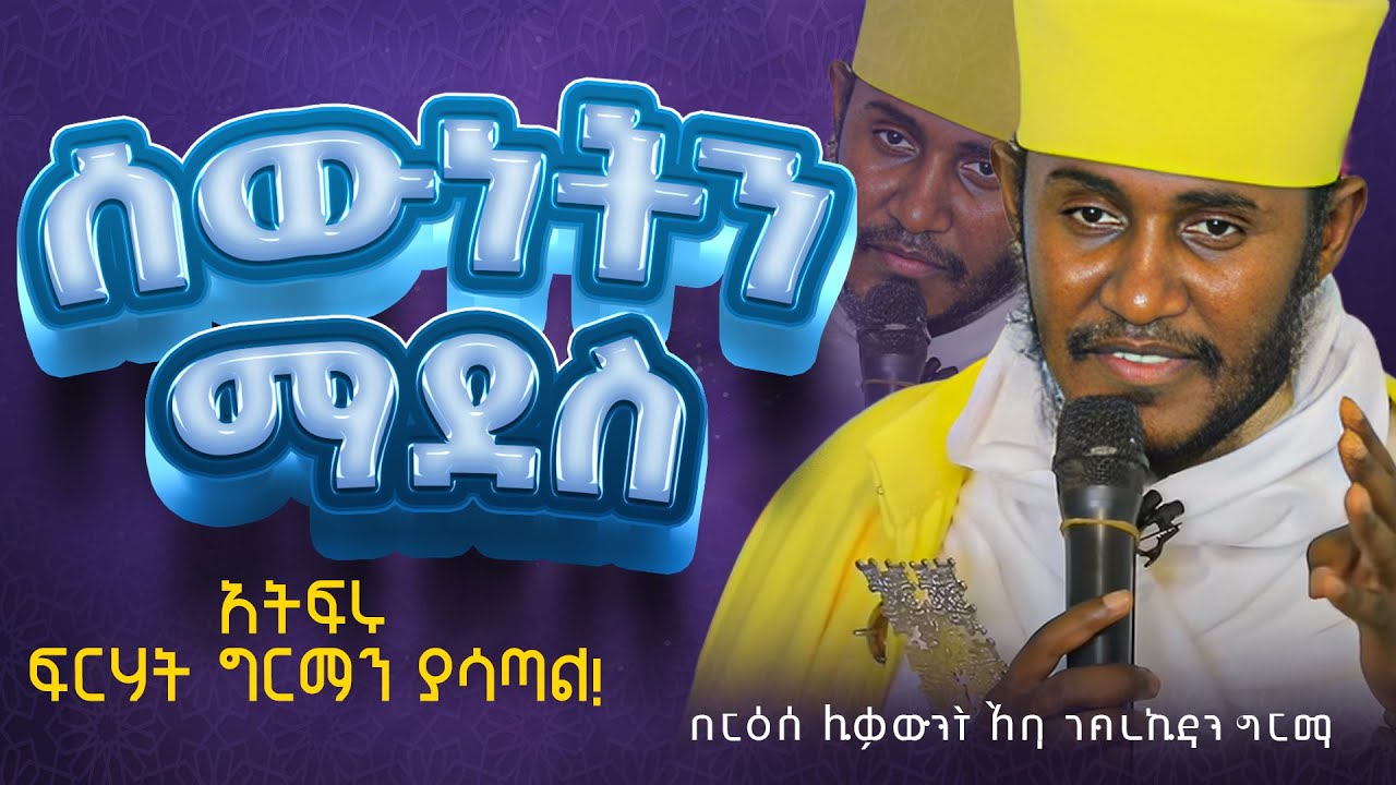 || እጅግ ጥዑም ስብከት || በርእሰ ሊቃውንት የኔታ አባ ገብረኪዳን ግርማ Aba Gebrekidan Girma New sibket #tmh
