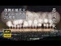[4K HDR] 長岡花火 2025 | 復興祈願花火フェニックス | 白菊から始まる20周年特別版 | 長岡まつり大花火大会 | Nagaoka Fireworks, Nigata JAPAN