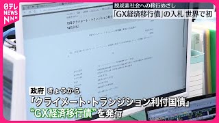 【財務省】新国債「GX経済移行債」の入札実施  世界初の政府による「移行債」
