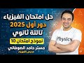 حل امتحان فيزياء دور اول 2025 حل نموذج امتحان 10 فيزياء تالته ثانوي 2026 mp3