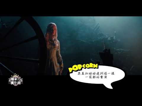 【爆米花電影院】2014最HOT新片 裘莉《黑女巫：沈睡魔咒》使壞
