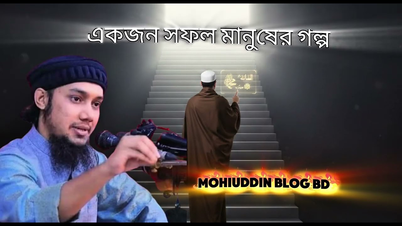 একজন সফল মানুষের গল্প শুনলে অবাক হয়ে যাবেন! এ রকম মানুষ ও কি সফল হতে পারে? 