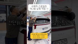 KA4 4세대 4.5세대 튜닝 수제작 스포일러 할인 행사 날개 광명넘버원 #shorts #short