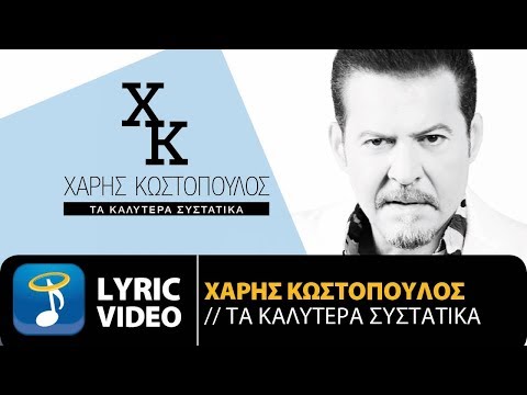 Χάρης Κωστόπουλος - Τα Καλύτερα Συστατικά (Official Lyric Video HQ)