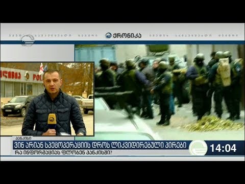 ამ დრომდე უცნობია, ვინ არიან გუშინდელი სპეცოპერაციის დროს ლიკვიდირებულები