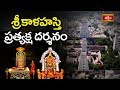 శ్రీకాళహస్తి ప్రత్యక్ష దర్శనం | Unknown Facts About Srikalahasti Temple | Bhakthi TV