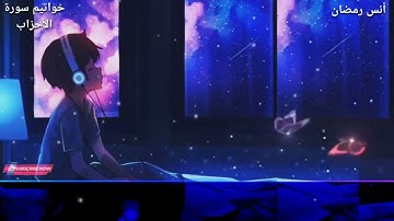 يَسْـَٔلُكَ ٱلنَّاسُ عَنِ ٱلسَّاعَةِ || خواتيم سورة الأحزاب || أنس رمضان.