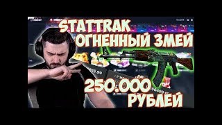 Hard Play выбил STATTRAK ОГНЕННЫЙ ЗМЕЙ ПРЯМО С ЗАВОДА ЗА 250.000!!!
