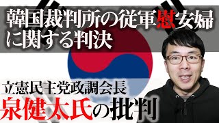 韓国裁判所の従軍慰安婦に関する判決。立憲民主党政調会長、泉健太氏がこれを批判した件、実は大事なことが注目されてません｜上念司チャンネル ニュースの虎側