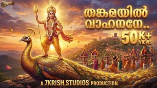 Download Lagu തങ്കമയിൽ വാഹനനേ.. | Thangamayil Vahanane | New Murugan Devotional Song Malayalam | Lyrical Video MP3