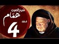مسلسل شيخ العرب همام - الحلقة الرابعة بطولة الفنان القدير يحيي الفخراني  - Shiekh El Arab EP04