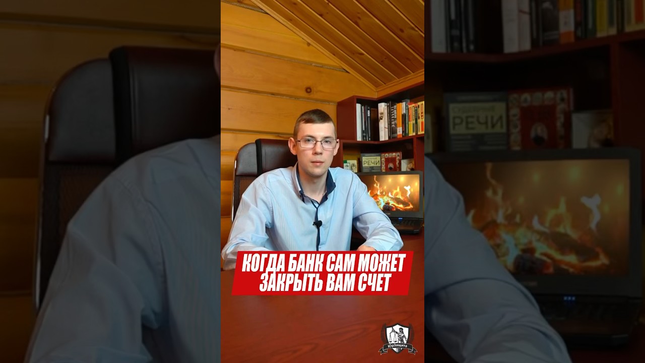 Когда банк сам может закрыть вам счет #юрист #законы #юристонлайн #юридическаяпомощь #банк
