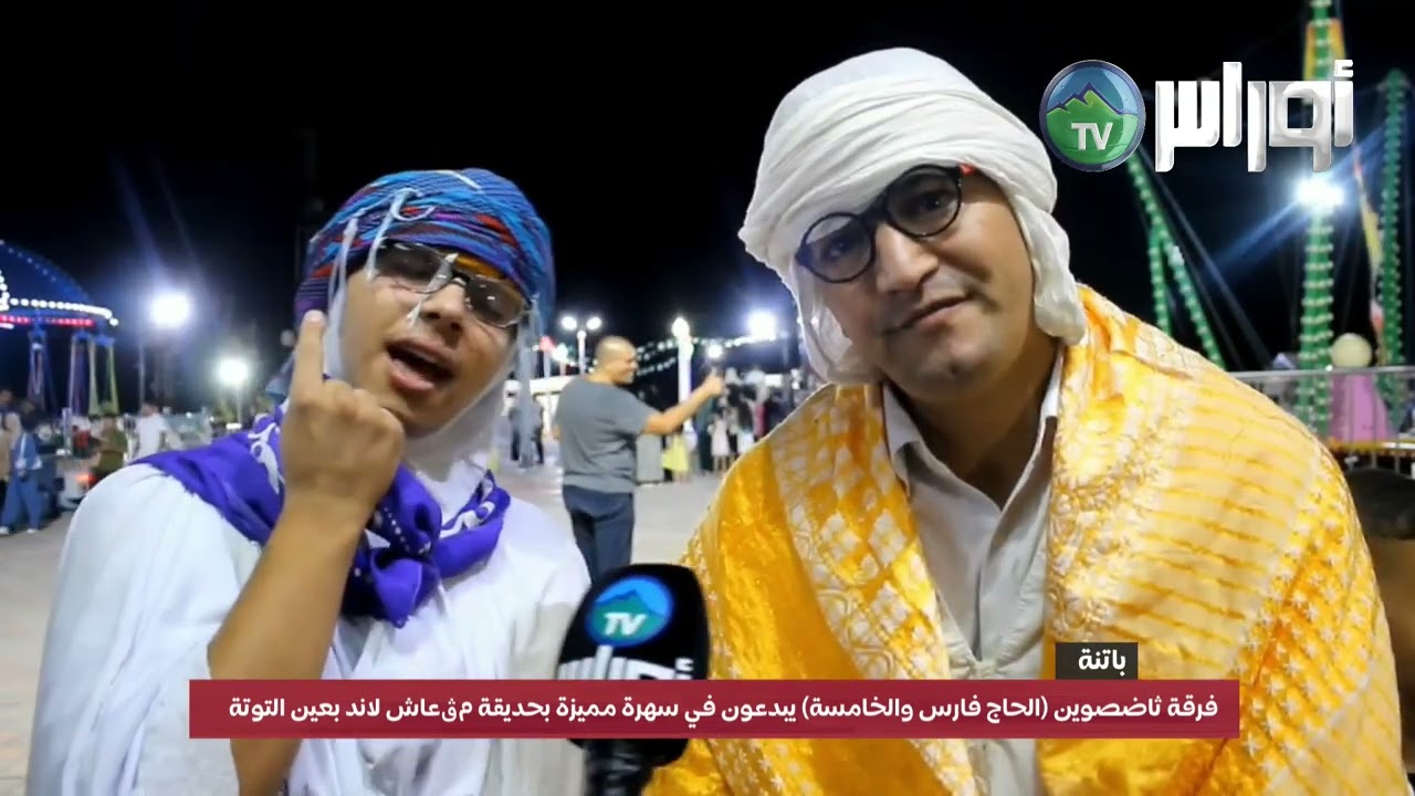 #باتنة_عين_التوتة  فرقة ثاضصوين  ( الحاج فارس والخامسة ) يبدعون في سهرة مميزة بحديقة مڨعاش لاند