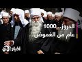 1642 الدروز الموحدون وقصة الحاكم بأمر الله 1642 الدروز الموحدون وقصة الحاكم بأمر الله