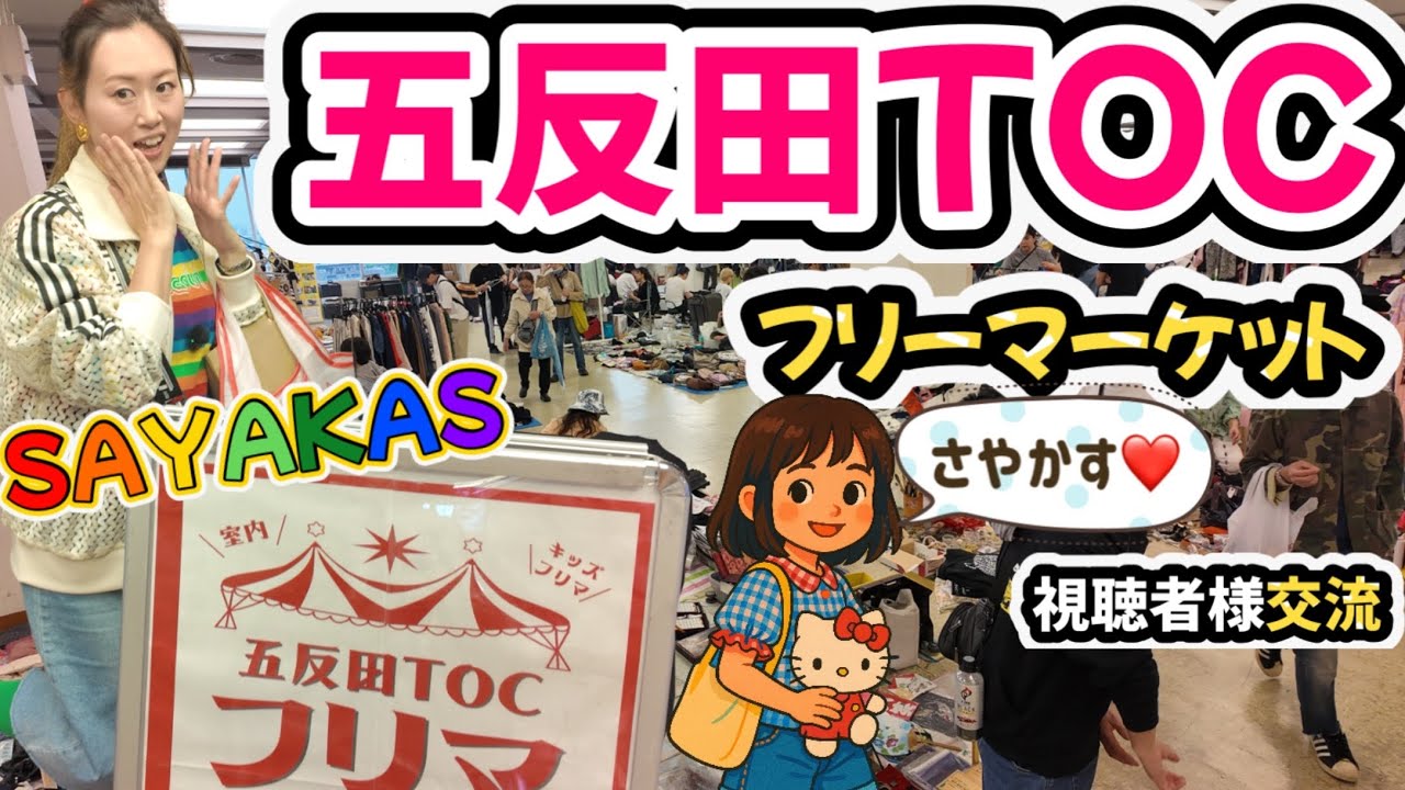 💗《2025年最新》五反田TOCフリマでプロブランドバイヤータニコ社長と共に屋内フリマで可愛いやブランド品探しをしてきたよ♪視聴者の方々との交流で癒されたフリマ動画💛🧡❤️