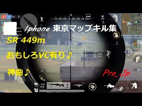 【　荒野行動　】　おもしろ動画　SR449ｍ　VC有り♪　神曲　キル集　projp
