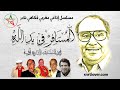 المسلسل الاذاعي المغربي الفكاهي المسافر في يد الله بطولة حمادي عمور نسخة كاملة و مجمعة المسلسل الاذاعي المغربي الفكاهي المسافر في يد الله بطولة حمادي عمور نسخة كاملة و مجمعة