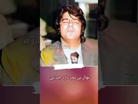 احمد ظاهر آهنگ الا یار جان خظر دارد جدایی