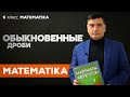 Обыкновенные дроби. Математика 5 класс. Урок 15