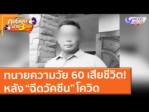 ทนายความวัย 60 เสียชีวิต! หลัง “ฉีดวัคซีน” โควิด (11 มิ.ย. 64) คุยโขมงบ่าย 3 โมง