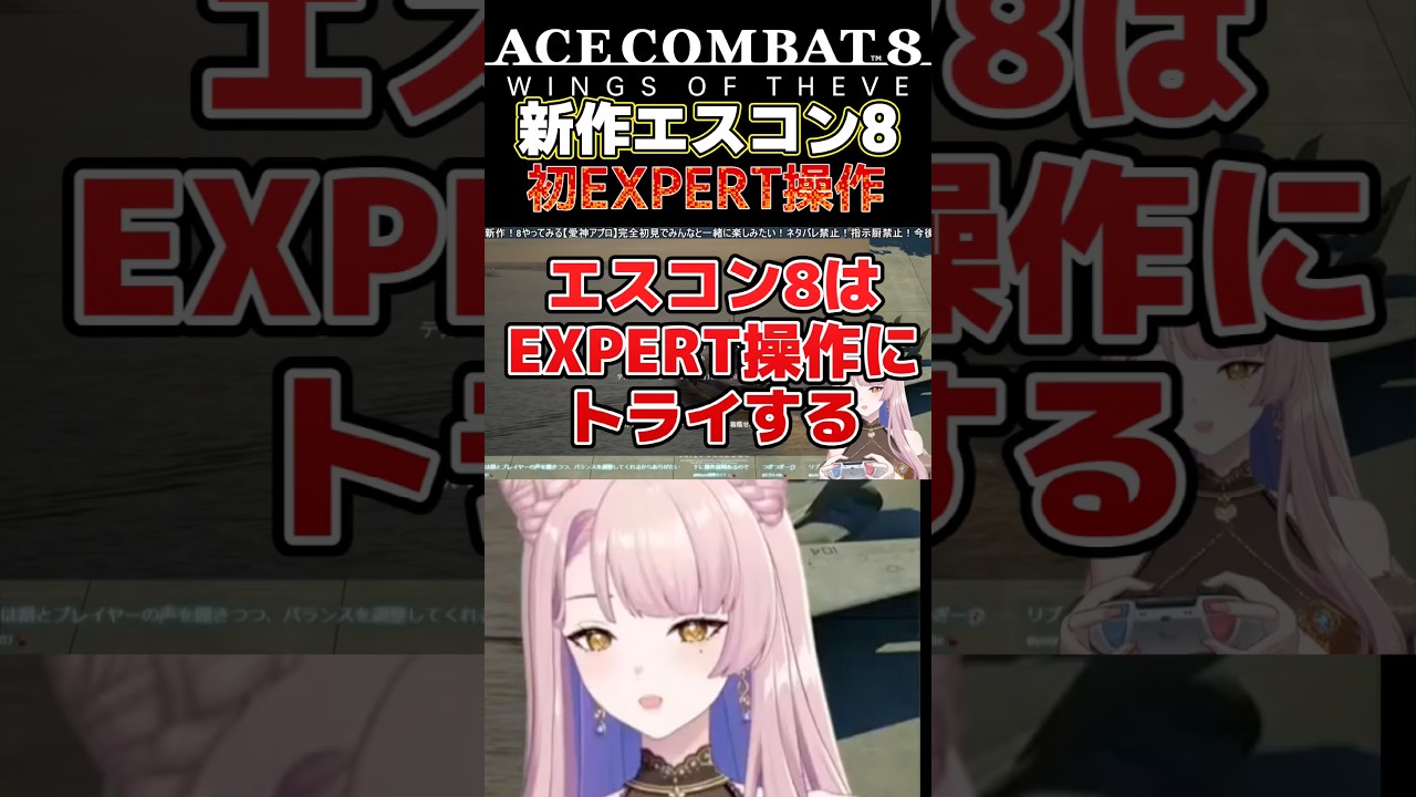【エスコン最新作】ACE COMBAT 8🔰初のエキスパート操作!操作感が違いすぎて四苦八苦 #Shorts #Vtuber #エスコン8 #切り抜き