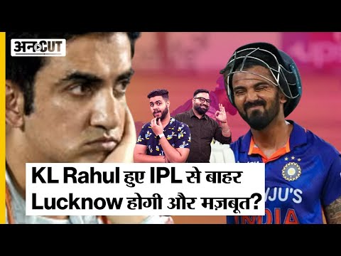 KL Rahul Cricket: IPL 2023 से KL Rahul का Injury के कारण बाहर होना क्या Lucknow के लिए है खुशखबरी
