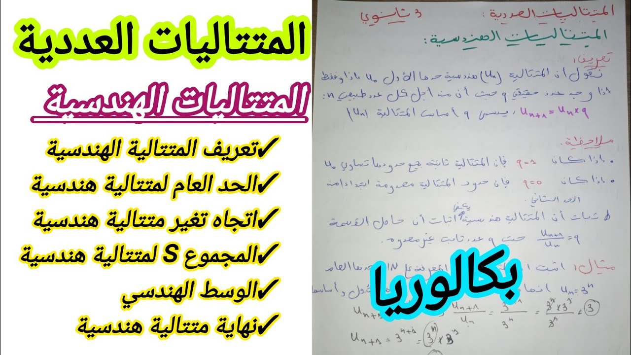 المتتاليات العددية/ ملخص شامل حول المتتاليات الهندسية للسنة 3 ثانوي لجميع الشعب العلمية