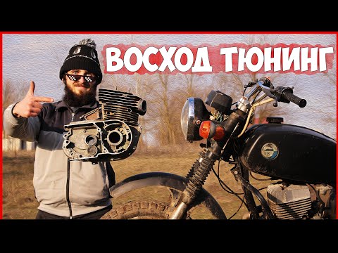 Тюнинг своими руками мотоцикла восход 3м