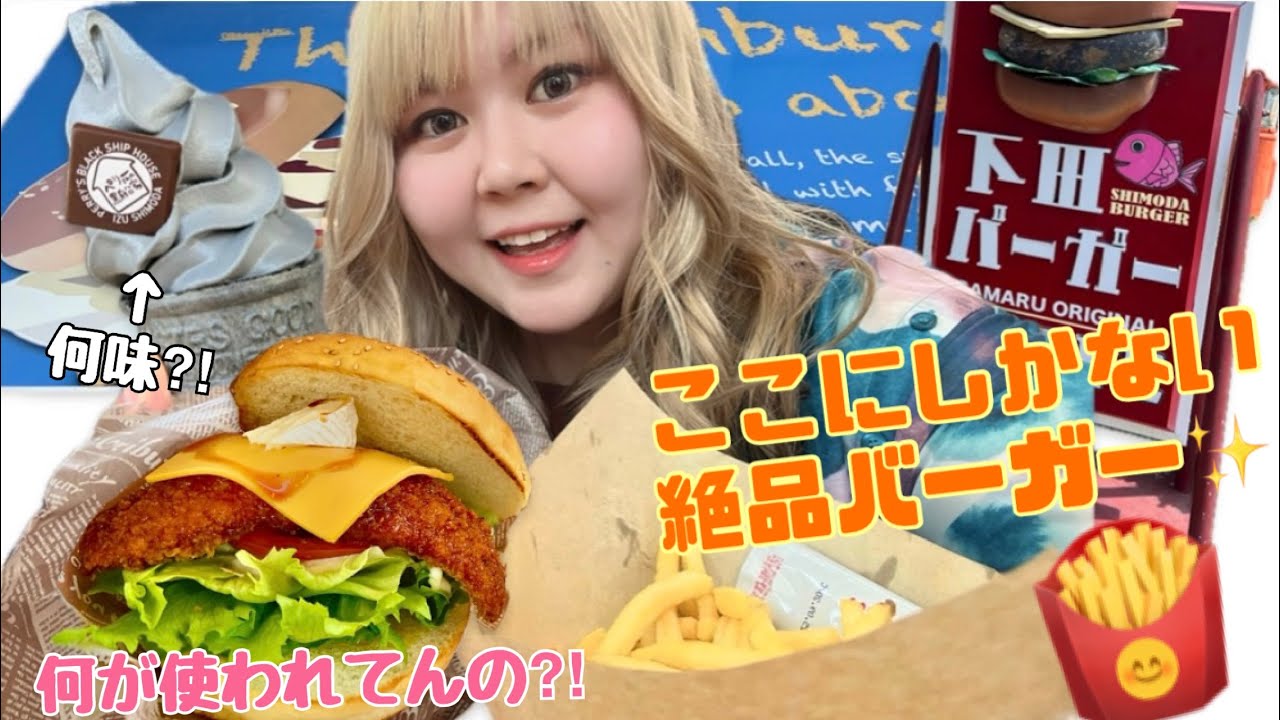 【下田グルメ】ここでしか食べれない！！珍しい食べ物紹介😆✨