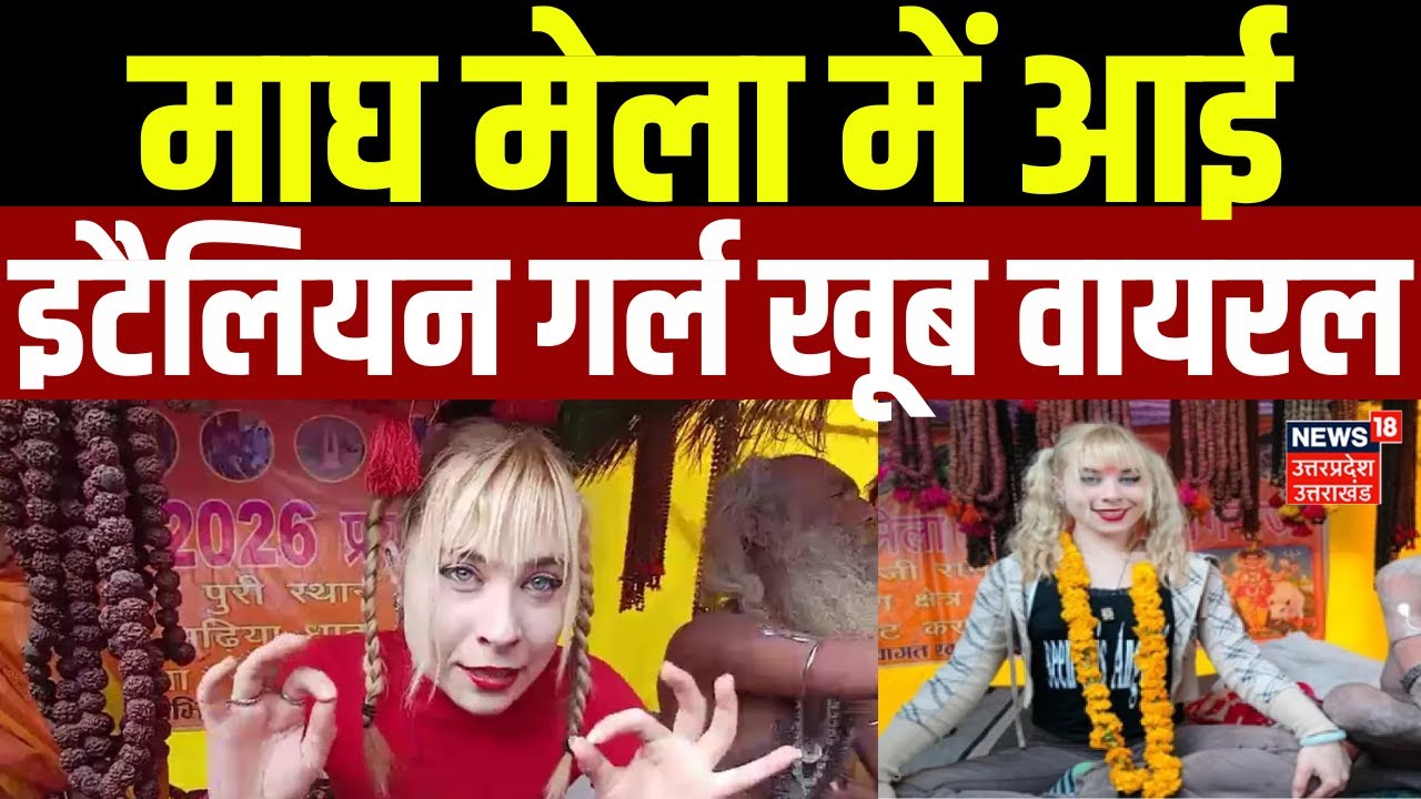 Magh Mela 2026: माघ मेला में आई Italian Girl खूब वायरल | Prayagraj | Top News | Viral Video | Latest