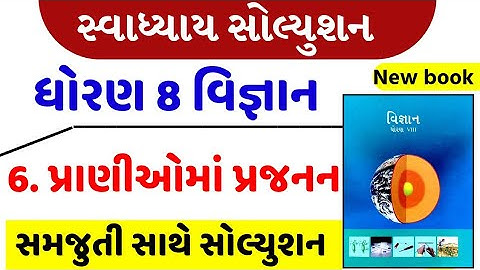 Std 8 science chapter 6 swadhyay – dhoran 8 vigyan path 6 swadhyay – ધોરણ 8 વિજ્ઞાન પાઠ 6 સ્વાધ્યાય