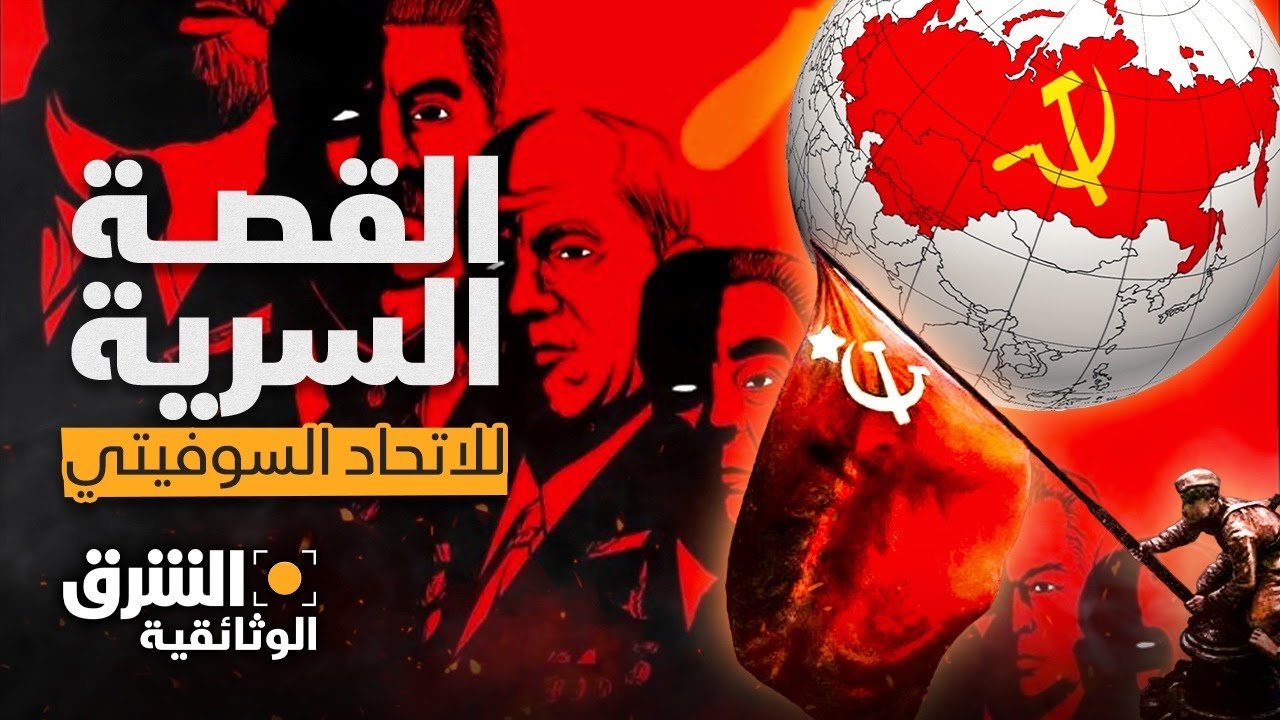 القصة السرية.. الاتحاد السوفيتي من التأسيس إلى الانهيار - الشرق الوثائقية