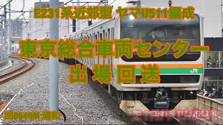 【TK出場】230127 E231系近郊型 ヤマU511編成 東京総合車両センター出場回送/指定保全
